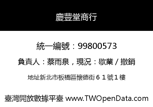慶豐堂商行