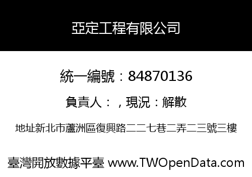 亞定工程有限公司