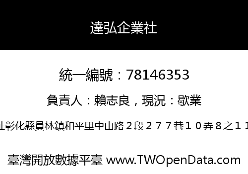 達弘企業社