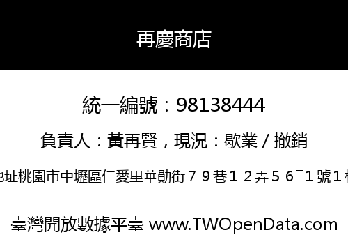 再慶商店