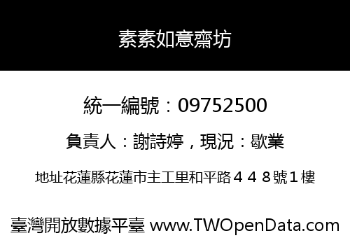 素素如意齋坊