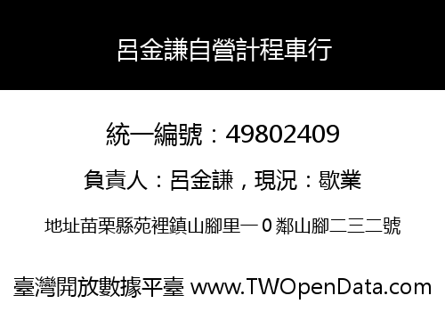 呂金謙自營計程車行