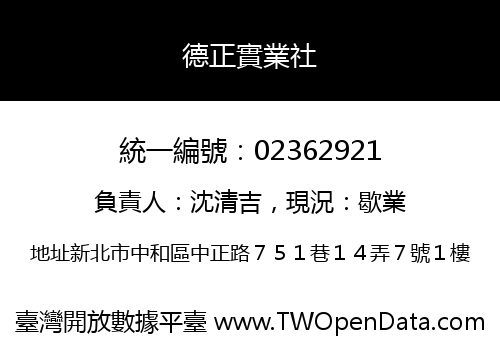 德正實業社