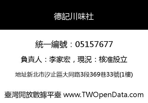 德記川味社