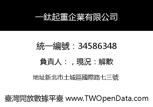 一鈦起重企業有限公司