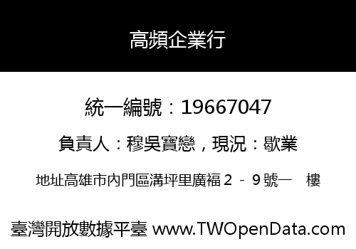 高頻企業行