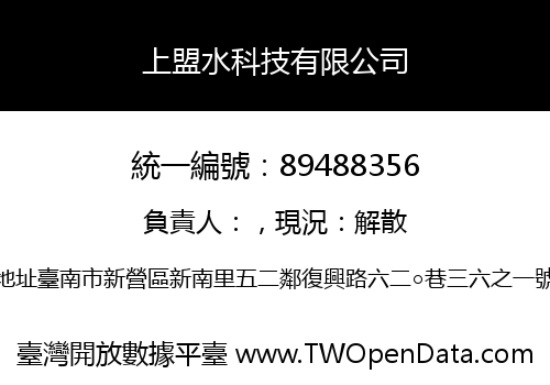 上盟水科技有限公司