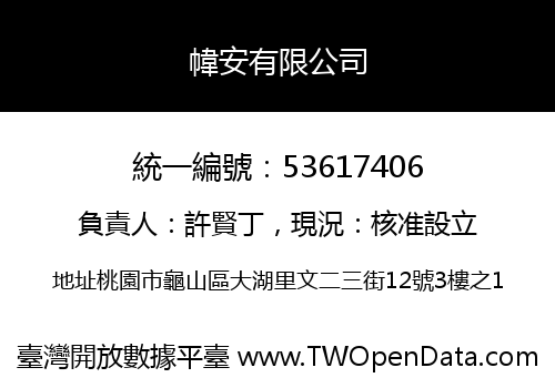 幃安有限公司