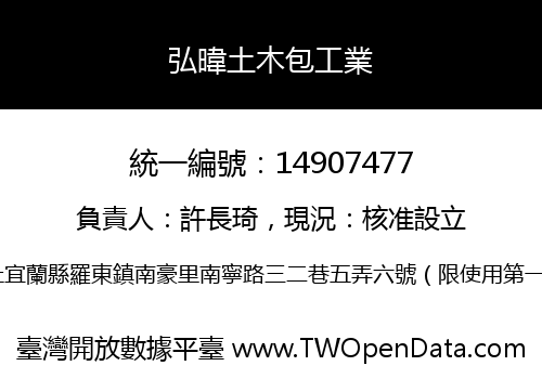 弘暐土木包工業