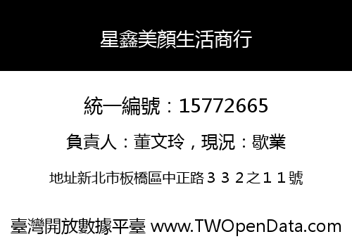 星鑫美顏生活商行
