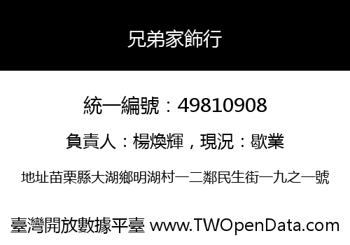 兄弟家飾行