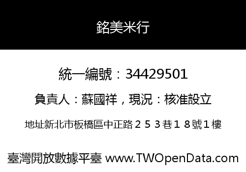 銘美米行