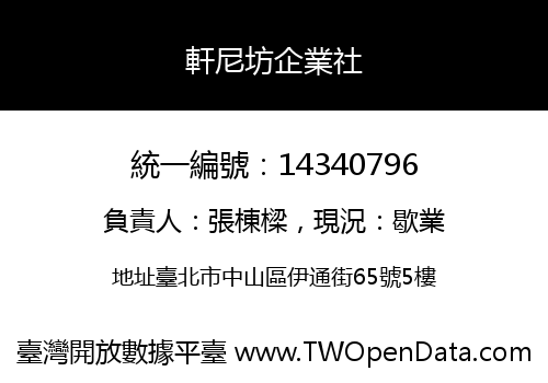 軒尼坊企業社