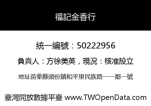 福記金香行