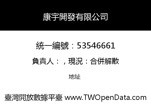 康宇開發有限公司