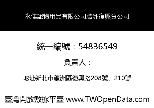 永佳寵物用品有限公司蘆洲復興分公司