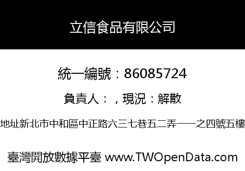 立信食品有限公司