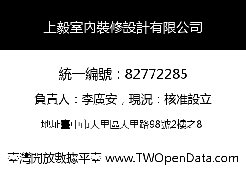 上毅室內裝修設計有限公司