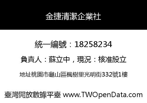 金捷清潔企業社