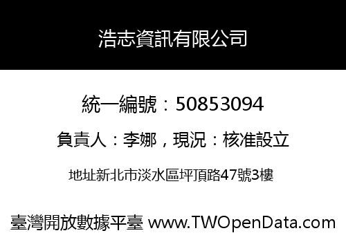 浩志資訊有限公司