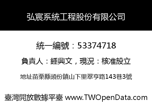 弘宸系統工程股份有限公司