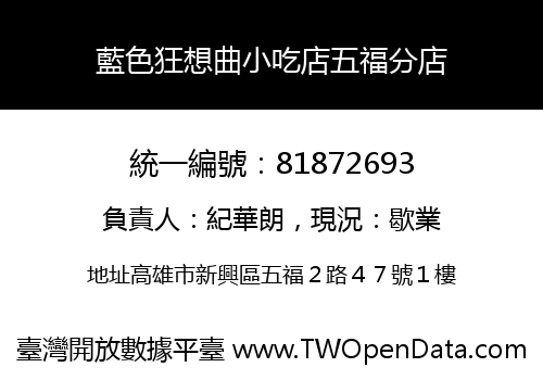 藍色狂想曲小吃店五福分店