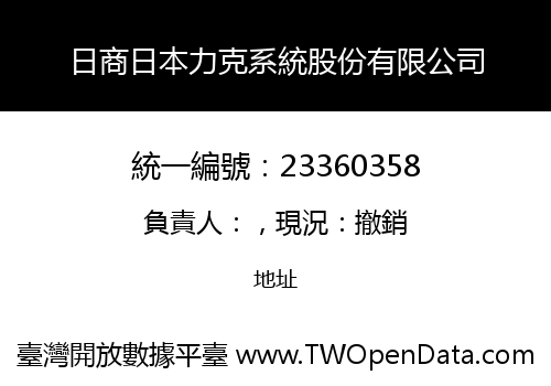 日商日本力克系統股份有限公司