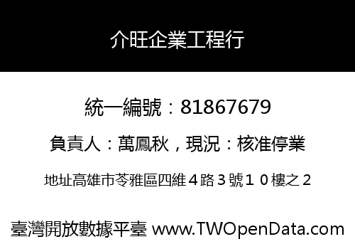 介旺企業工程行