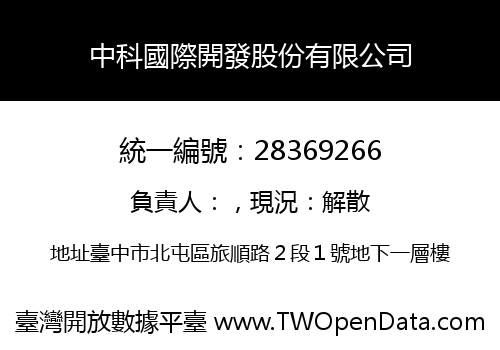 中科國際開發股份有限公司
