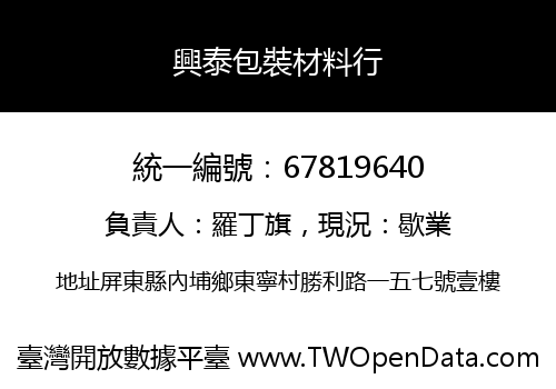 興泰包裝材料行