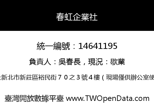 春虹企業社