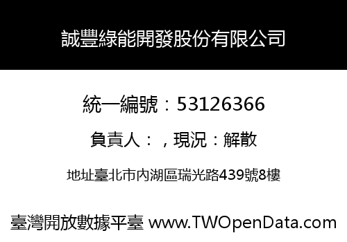 誠豐綠能開發股份有限公司