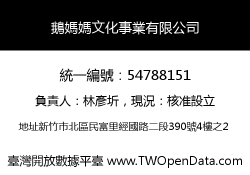 鵝媽媽文化事業有限公司