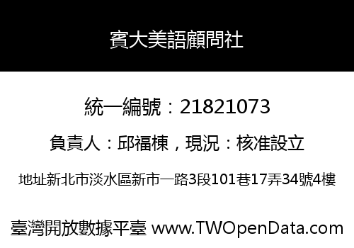 賓大美語顧問社