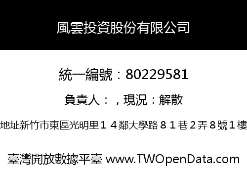 風雲投資股份有限公司