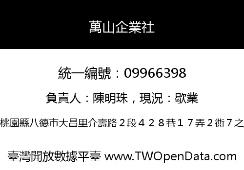 萬山企業社