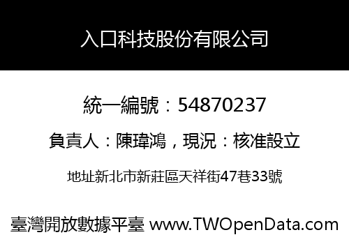 入口科技股份有限公司