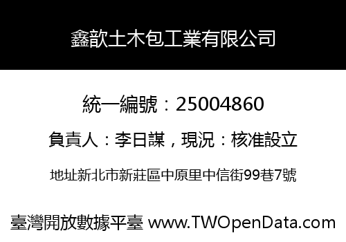 鑫歆土木包工業有限公司