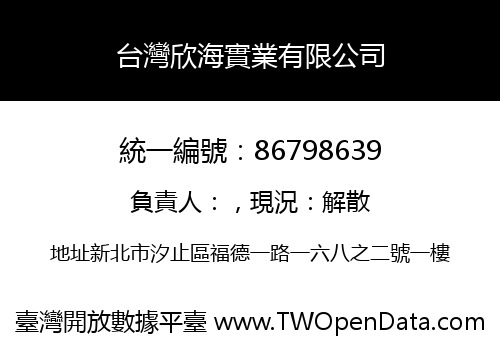 台灣欣海實業有限公司