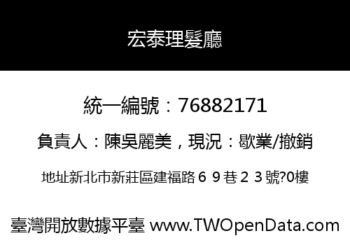 宏泰理髮廳