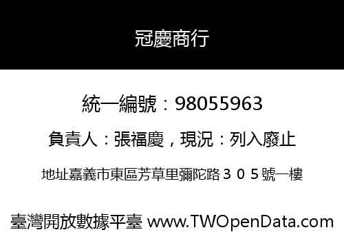 冠慶商行