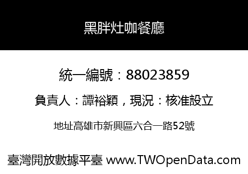 黑胖灶咖餐廳
