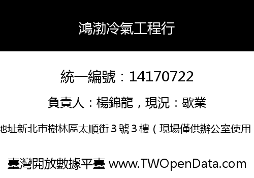 鴻渤冷氣工程行