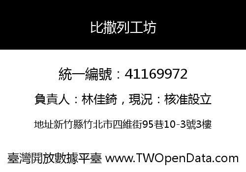 比撒列工坊
