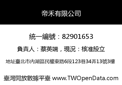 帝禾有限公司