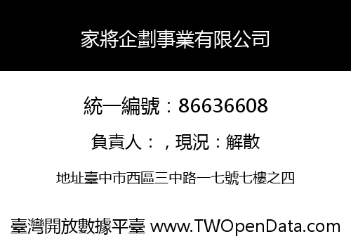 家將企劃事業有限公司
