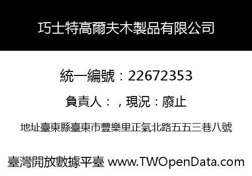 巧士特高爾夫木製品有限公司
