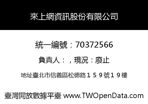 來上網資訊股份有限公司