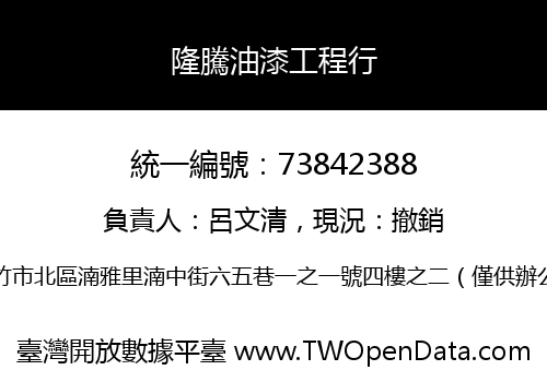 隆騰油漆工程行