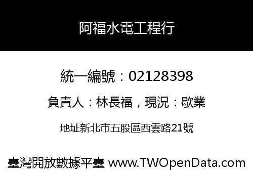 阿福水電工程行